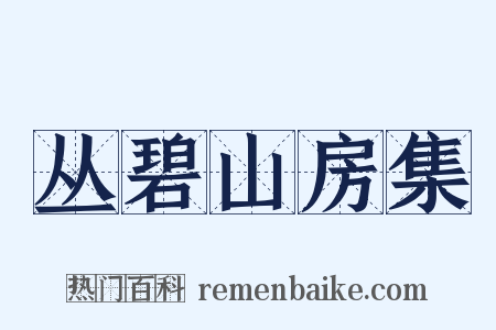 丛碧山房集是什么意思的图片